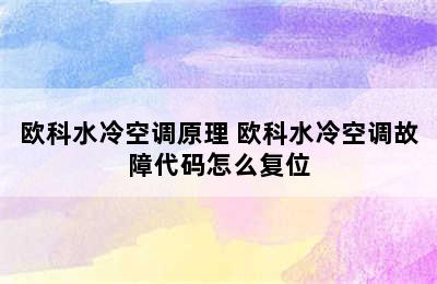 欧科水冷空调原理 欧科水冷空调故障代码怎么复位